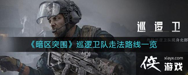 ������ͻΧ��Ѳ�������߷�·��һ��