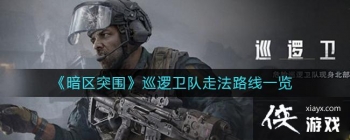 ������ͻΧ��Ѳ�������߷�·��һ��