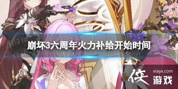 崩坏3六周年火力补给什么时候开始 崩坏3六周年火力补给什么时候开始