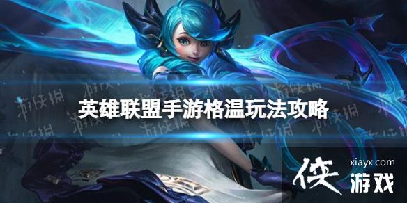 英雄联盟手游格温怎么玩 英雄联盟手游格温怎么玩