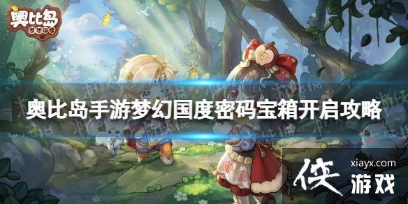 奥比岛手游梦幻国度密码宝箱怎么开 奥比岛手游梦幻国度密码宝箱怎么开