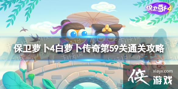 保卫萝卜4白萝卜传奇第59关怎么过 保卫萝卜4白萝卜传奇第59关怎么过