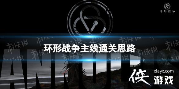 环形战争主线怎么过