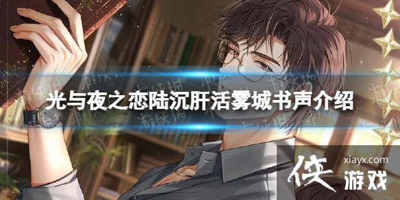 光与夜之恋雾城书声限时活动怎么玩