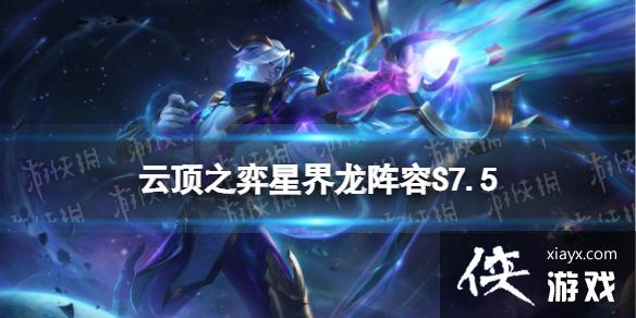 云顶之弈手游星界韦鲁斯阵容S7.5 云顶之弈手游星界韦鲁斯阵容S7.5