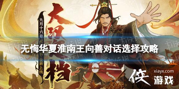 无悔华夏淮南王向善对话怎么选择 无悔华夏淮南王向善对话怎么选择