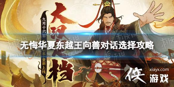 无悔华夏东越王向善对话怎么选择 无悔华夏东越王向善对话怎么选择
