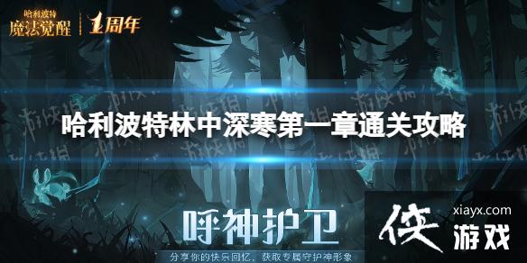 哈利波特魔法觉醒林中深寒第一章怎么过 哈利波特魔法觉醒林中深寒第一章怎么过