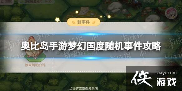 奥比岛手游梦幻国度第一宫随机事件有哪些 奥比岛手游梦幻国度第一宫随机事件有哪些