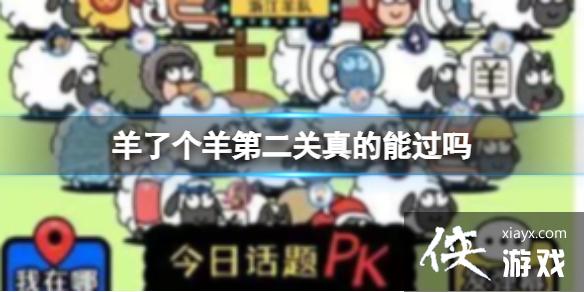 羊了个羊第二关真的能过吗 羊了个羊第二关真的能过吗