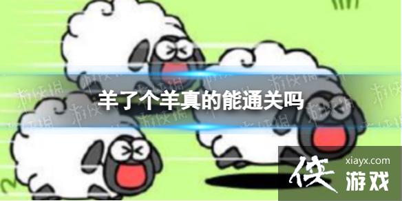 羊了个羊真的能通关吗 羊了个羊真的能通关吗