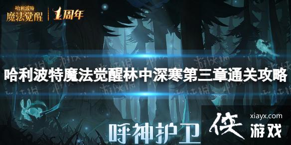 哈利波特魔法觉醒林中深寒第三章怎么过 哈利波特魔法觉醒林中深寒第三章怎么过