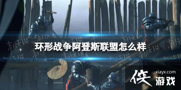 环形战争阿登斯联盟怎么样？