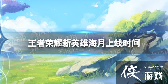 王者荣耀新英雄海月什么时候上线