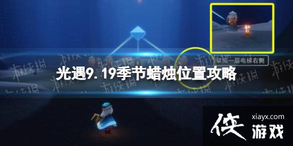 光遇9月19日季节蜡烛在哪