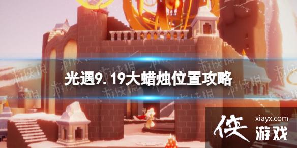 光遇9月19日大蜡烛在哪