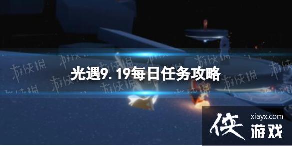 光遇9月19日每日任务怎么做