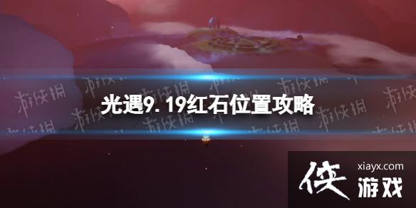 光遇9月19日红石在哪