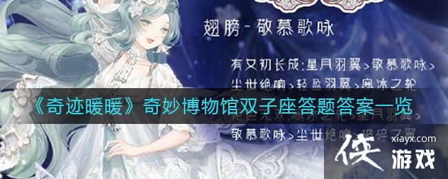 《奇迹暖暖》奇妙博物馆双子座答题答案一览
