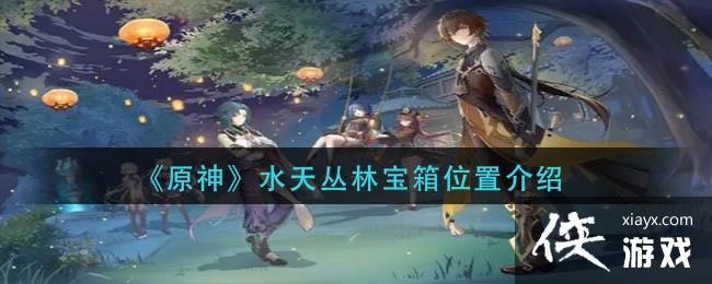 《原神》水天丛林宝箱位置介绍
