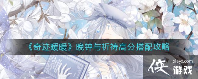 《奇迹暖暖》晚钟与祈祷高分搭配攻略