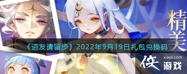 《道友请留步》2022年9月19日礼包兑换码