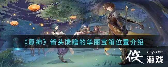 《原神》箭头馈赠的华丽宝箱位置介绍