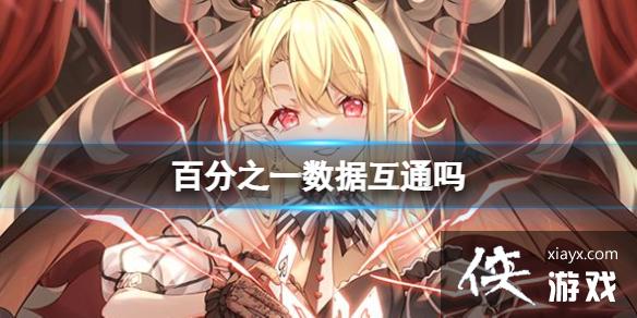 百分之一数据互通吗 百分之一数据互通吗