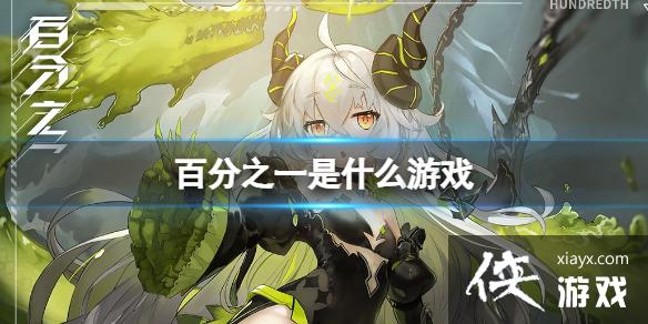 百分之一是什么游戏 百分之一是什么游戏
