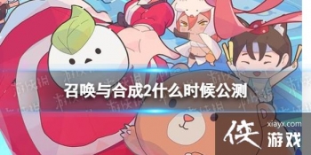 �ٻ���ϳ�2ʲôʱ�򹫲�