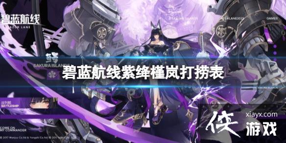 碧蓝航线紫绛槿岚打捞表 碧蓝航线紫绛槿岚打捞表