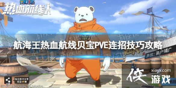 航海王热血航线贝宝PVE打法推荐 航海王热血航线贝宝PVE打法推荐