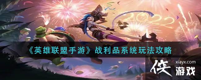 ��Ӣ���������Ρ�ս��Ʒϵͳ�淨����