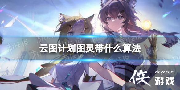 云图计划图灵带什么算法 云图计划图灵带什么算法