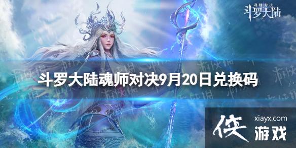 斗罗大陆魂师对决9月20日兑换码 斗罗大陆魂师对决9月20日兑换码