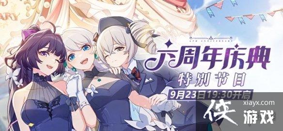 崩坏3六周年庆典特别节目什么时候开始 崩坏3六周年庆典特别节目什么时候开始