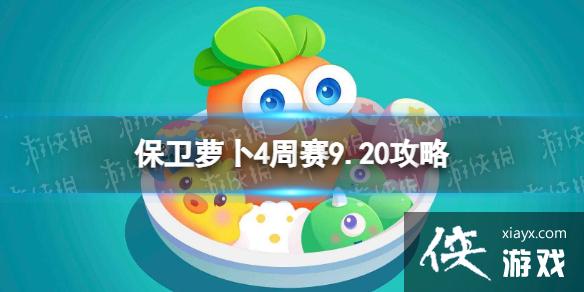 保卫萝卜4周赛9.20攻略 保卫萝卜4周赛9.20攻略