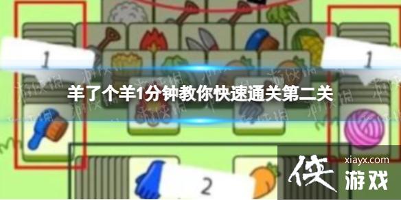 羊了个羊1分钟教你快速通关第二关 羊了个羊1分钟教你快速通关第二关