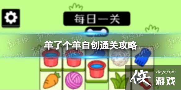 羊了个羊第二关通关图文秘籍 羊了个羊第二关通关图文秘籍