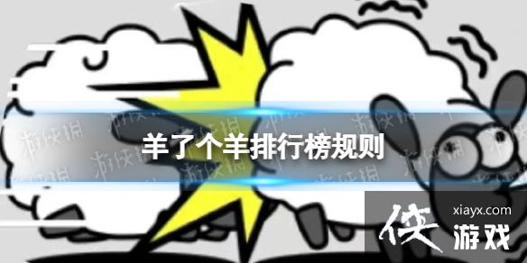 羊了个羊排行榜规则是什么 羊了个羊排行榜规则是什么