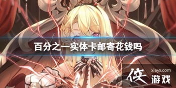 �ٷ�֮һʵ�忨�ʼĻ�Ǯ��