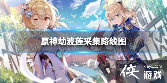 原神3.0劫波莲采集地点
