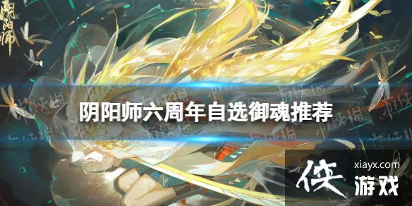 阴阳师六周年自选御魂选那些