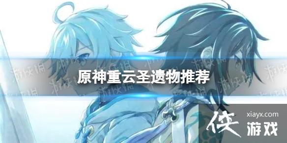 原神重云带什么圣遗物