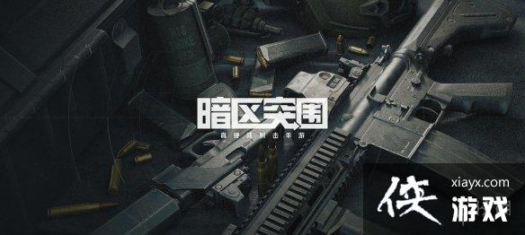 暗区突围女角色什么时候上线