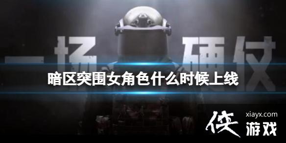 暗区突围女角色什么时候上线