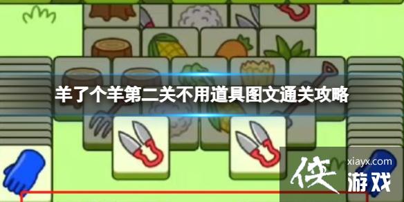 羊了个羊第二关最后没有三个的