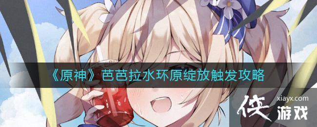 《原神》芭芭拉水环原绽放触发攻略