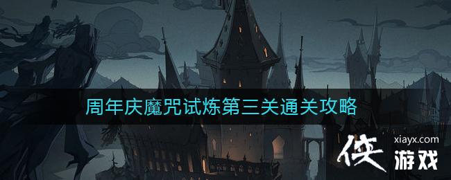 《哈利波特：魔法觉醒》周年庆魔咒试炼第三关通关攻略
