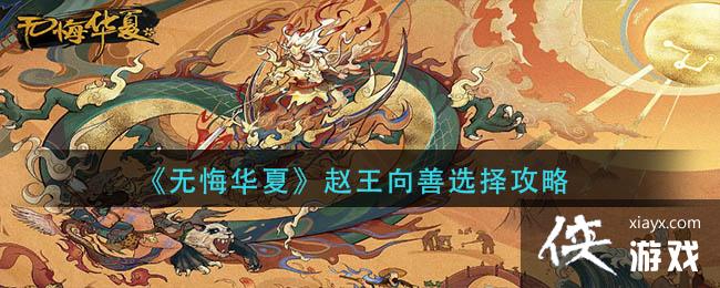 《无悔华夏》赵王向善选择攻略